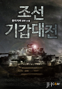 조선기갑대전(朝鮮 機甲大戰) [E]