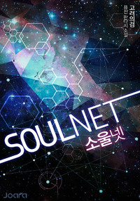 SOULNET [E](종료190807)