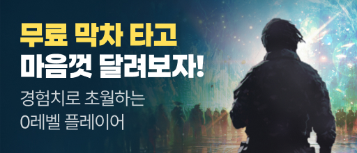 <경험치로 초월하는 0레벨 플레이어> 무료 막차 타기 배너