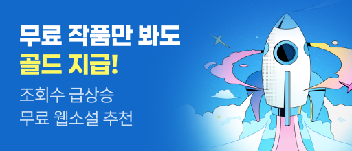 조회수 급상승 무료 웹소설 추천 배너