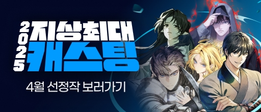 4월 지상최대 캐스팅 결과발표! 배너