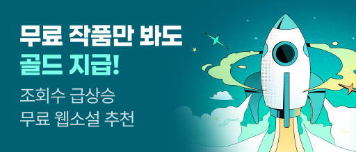 조회수 급상승 무료 웹소설 추천 배너