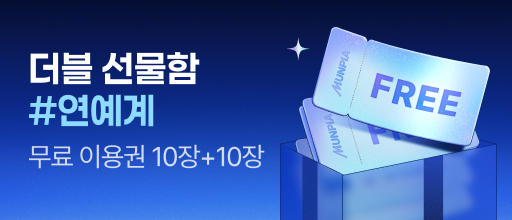 더블 선물함 #연예계 배너