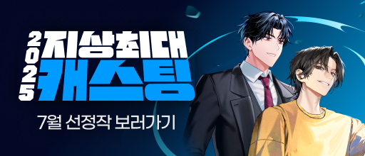 7월 지상최대 캐스팅 결과발표! 배너