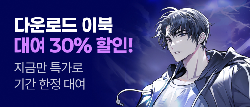 지금만 특가로! 다운로드 이북 대여 30% 할인 배너