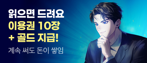 <계속 써도 돈이 쌓임> 이용권 10장 + 골드 증정! 배너