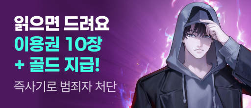 <즉사기로 범죄자 처단> 이용권 10장 + 골드 증정! 배너