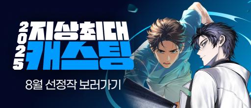 8월 지상최대 캐스팅 결과발표! 배너