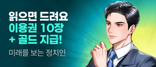 <미래를 보는 정치인> 이용권 10장 + 골드 증정! 배너