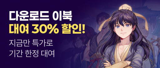 지금만 특가로! 다운로드 이북 대여 30% 할인 배너