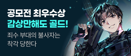 [2025 공모전 최우수상] 죄수 부대의 불사자는 착각당한다 배너