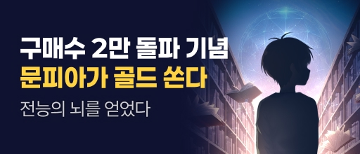 <전능의 뇌를 얻었다> 구매수 2만 돌파 기념 배너