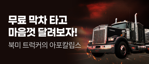 <북미 트럭커의 아포칼립스> 무료 막차 타기 배너