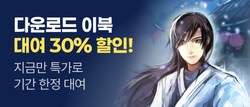 지금만 특가로! 다운로드 이북 대여 30% 할인 배너