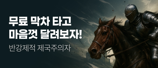 <반강제적 제국주의자> 무료 막차 타기 배너