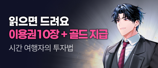 <시간 여행자의 투자법> 이용권 10장 + 골드 증정! 배너