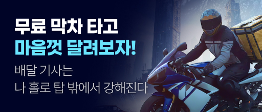 <배달 기사는 나 홀로 탑 밖에서 강해진다> 배너