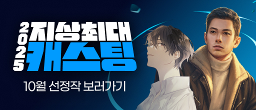 10월 지상최대 캐스팅 결과발표! 배너