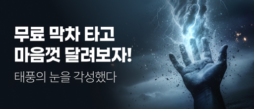 <태풍의 눈을 각성했다> 무료 막차 타기 배너