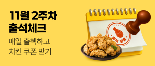 11월 2주차 출석체크 이벤트 배너