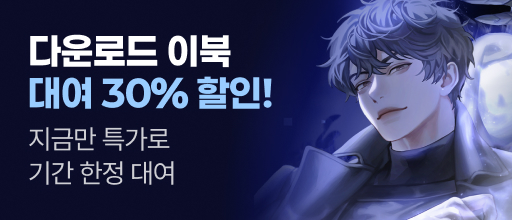 지금만 특가로! 다운로드 이북 대여 30% 할인 배너