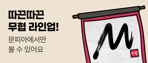 따끈따끈 무협 라인업 배너