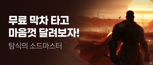 <탐식의 소드마스터> 무료 막차 타기 배너