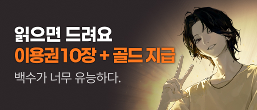 <백수가 너무 유능하다.> 이용권 10장 + 골드 증정! 배너