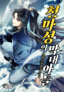 천마성의 막내아들 의 표지