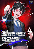 폐급인 척했던 학교생활 [D]의 표지