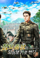 참모총장이 되어보기로 했다의 표지