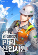 건설명가 만렙 신입사원의 표지