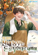 회귀한 천재 농부는 돈을 무한대로 재배해 의 표지
