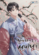 천재 아이돌은 선비님! 의 표지
