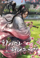 화산파 역대급 천재 [D]의 표지