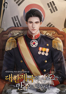 대한제국의 수도는 만주로 정한다 [D]의 표지