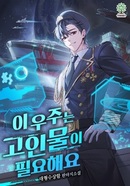 이 우주는 고인물이 필요해요 [D]의 표지