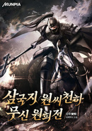 삼국지 원씨천하 : 무신 원희전 [D]의 표지