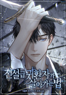 전설급 귀환자가 살아가는 법 [D]의 표지