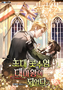 초대 콧수염 대마왕이 되었다 [D]의 표지