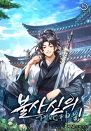 불사신의 [D]의 표지