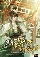 제갈세가 대종사 [D]의 표지