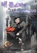 내 몬스터만 스탯 9999999 [D]의 표지