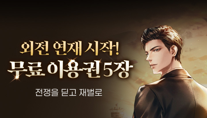 251108_전쟁을 딛고 재벌로