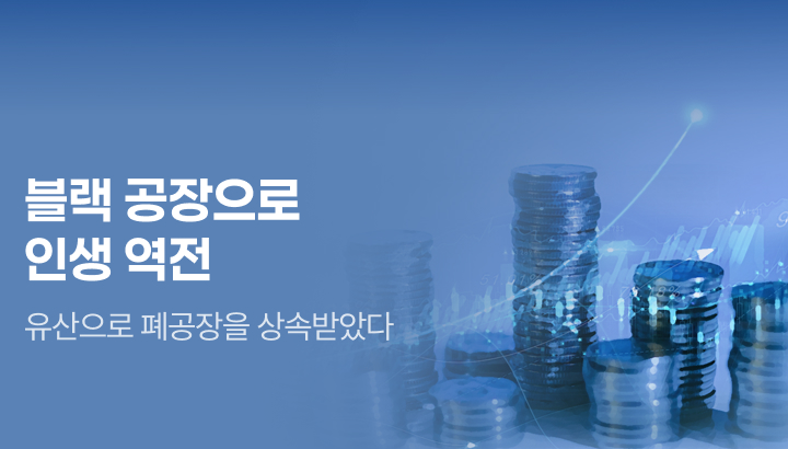 문피아_블랙 공장으로 인생 역전