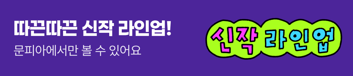 251111_따끈따끈 신작 라인업