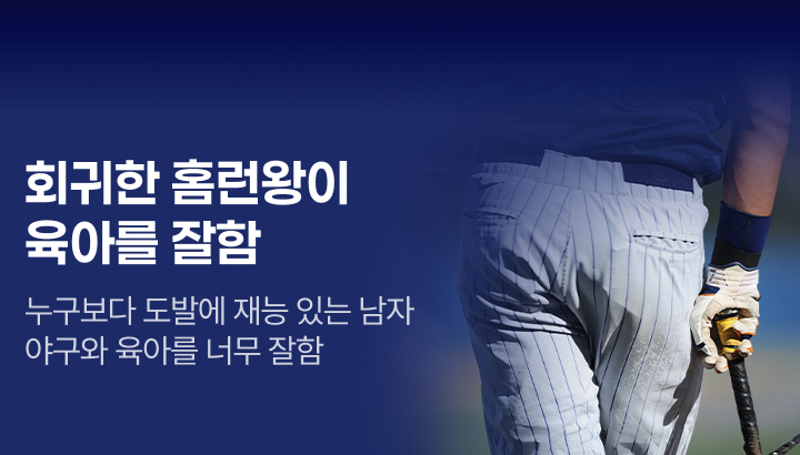 문피아_회귀한 홈런왕이 육아를 잘함