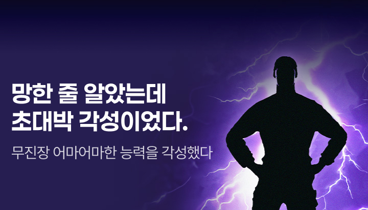 문피아_망한 줄 알았는데 초대박 각성