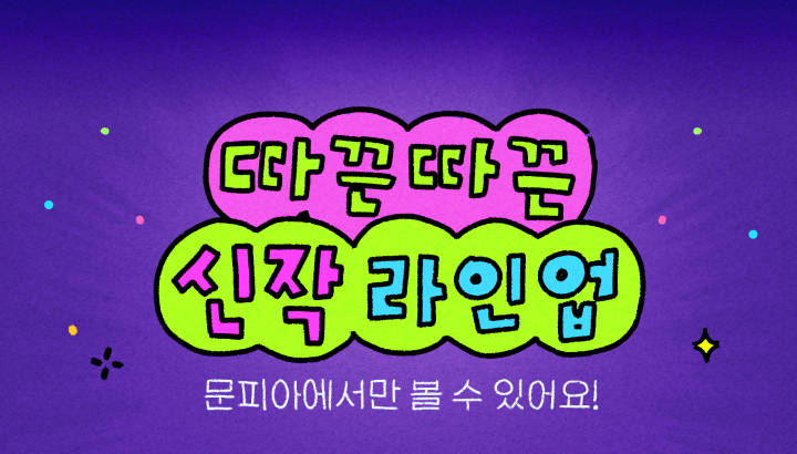 251111_따끈따끈 신작 라인업