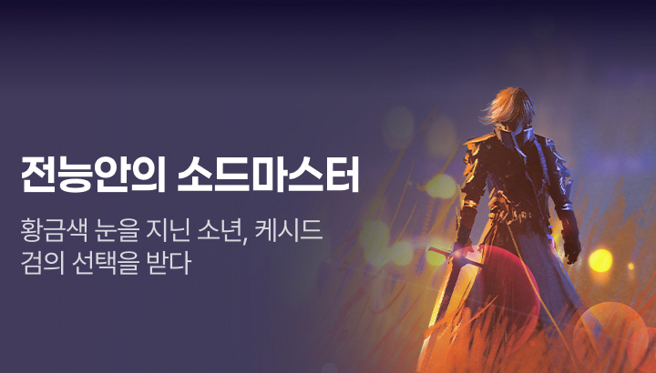 문피아_전능안의 소드마스터